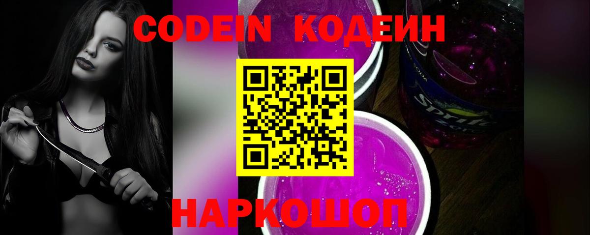 Codein напиток Lean (лин) Дедовск